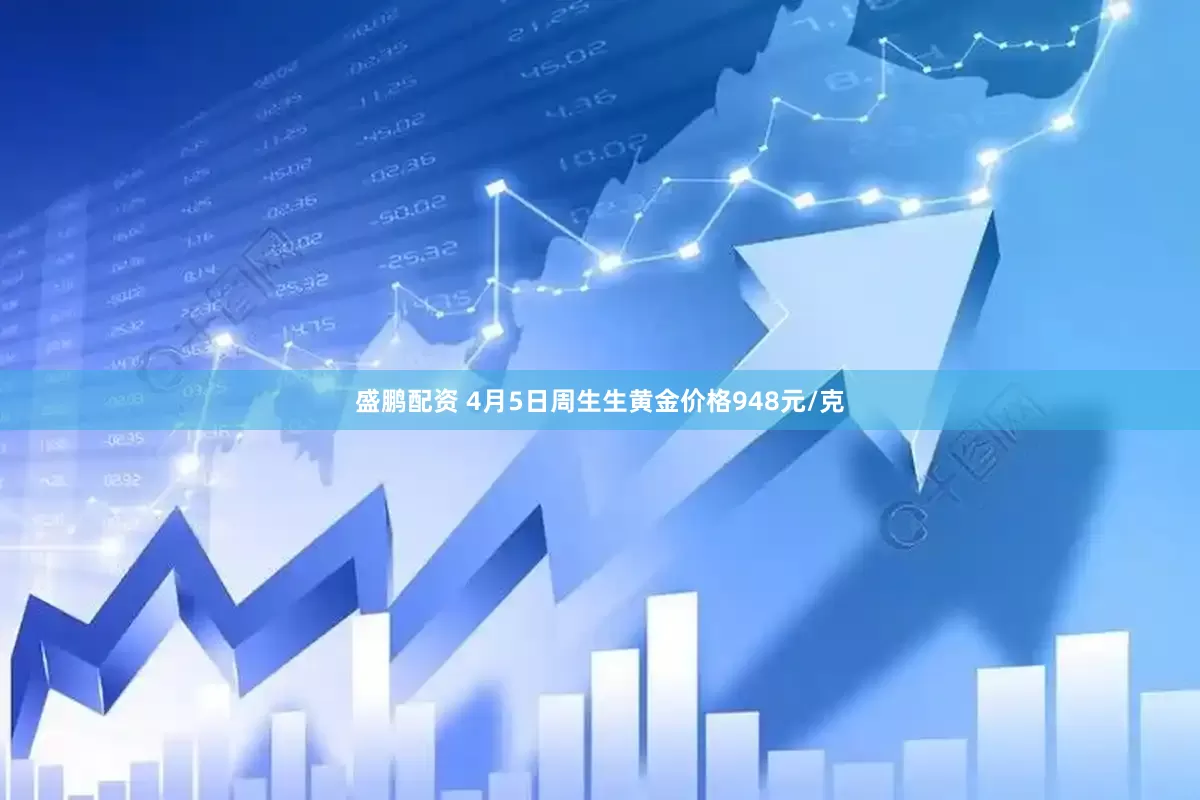 盛鹏配资 4月5日周生生黄金价格948元/克