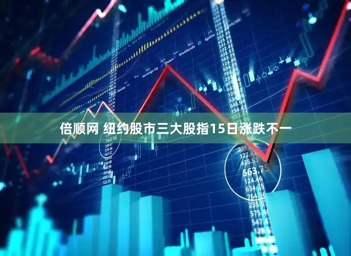 倍顺网 纽约股市三大股指15日涨跌不一