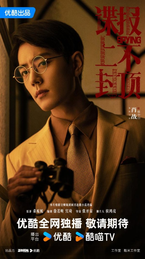 高忆管理 《谍报上不封顶》官宣阵容，周雨彤却被肖战粉丝抵制