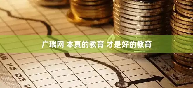 广瑞网 本真的教育 才是好的教育