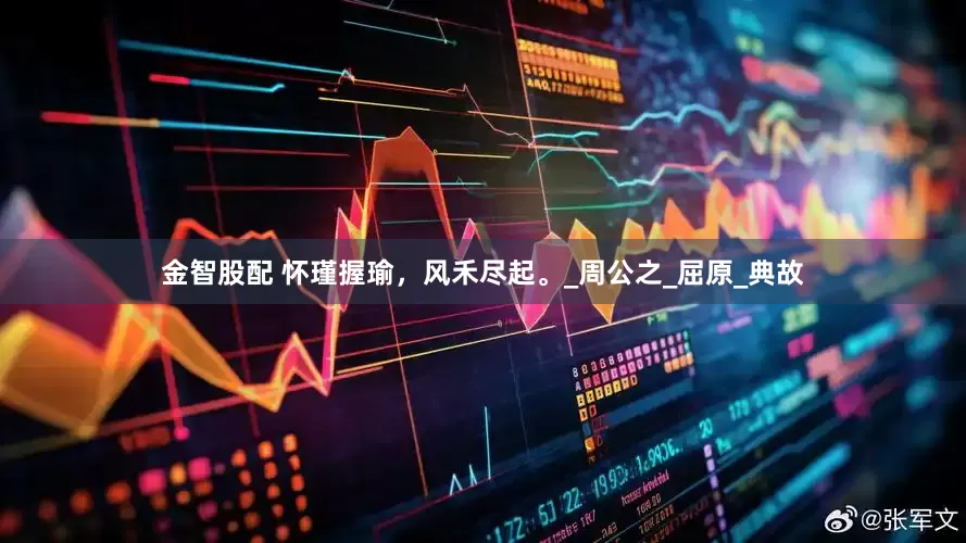金智股配 怀瑾握瑜，风禾尽起。_周公之_屈原_典故