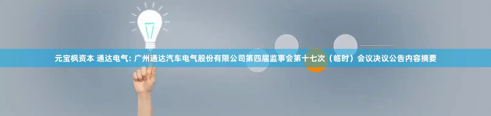 元宝枫资本 通达电气: 广州通达汽车电气股份有限公司第四届监事会第十七次（临时）会议决议公告内容摘要