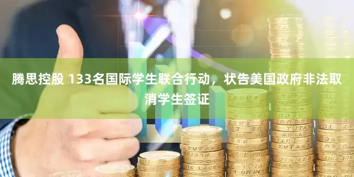 腾思控股 133名国际学生联合行动，状告美国政府非法取消学生签证