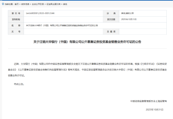 高忆配资 上海证监局：注销大华银行中国公募基金销售业务许可证