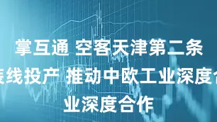 掌互通 空客天津第二条总装线投产 推动中欧工业深度合作